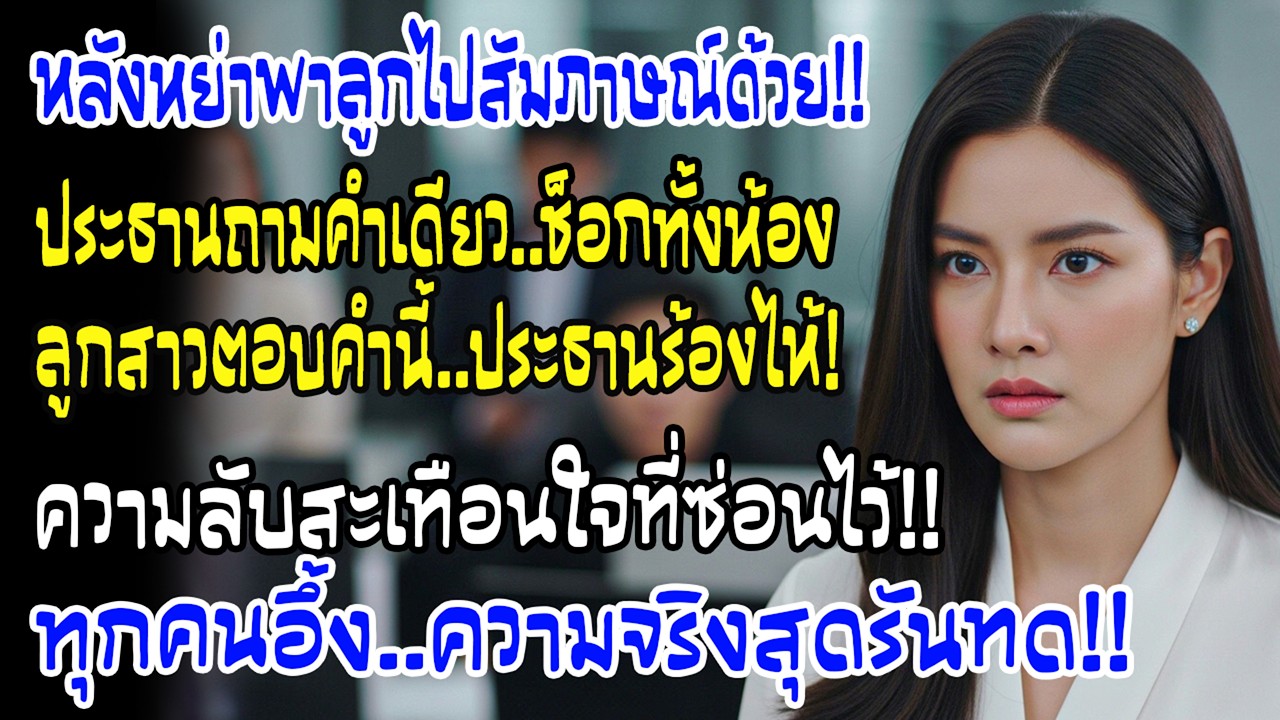 หลังหย่า ฉันพาลูกสาว7ขวบไปสัมภาษณ์งาน ประธานถามแค่คำเดียว พอฟังคำตอบเธอ…น้ำตาไหลทันที