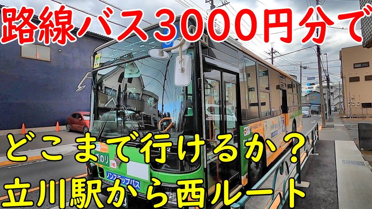 立川から路線バス３０００円でどこまで行けるか？西ルート