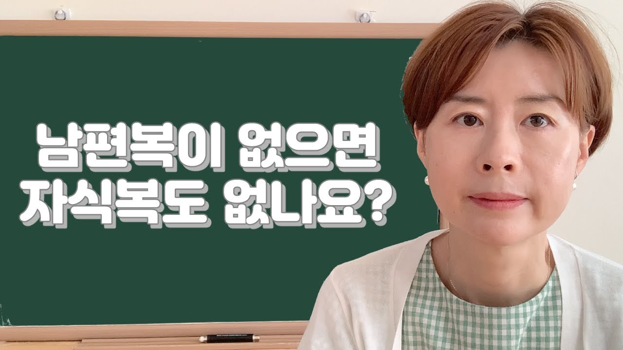 남편복이 없으면 자식복도 없나요?149강