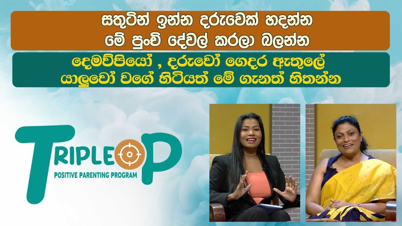 Triple P - Episode 93 - සතුටින් ඉන්න දරුවෙක් හදන්න - මේ පුංචි දේවල් කරලා බලන්න