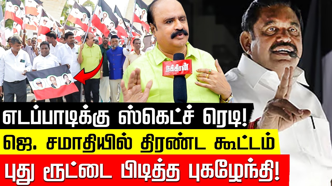 EPSக்கு ஸ்கெட்ச் ரெடி! ஜெ. சமாதியில் திரண்ட கூட்டம்.. புது ரூட்டை பிடித்த Va Pugazhendi! Nakkheeran