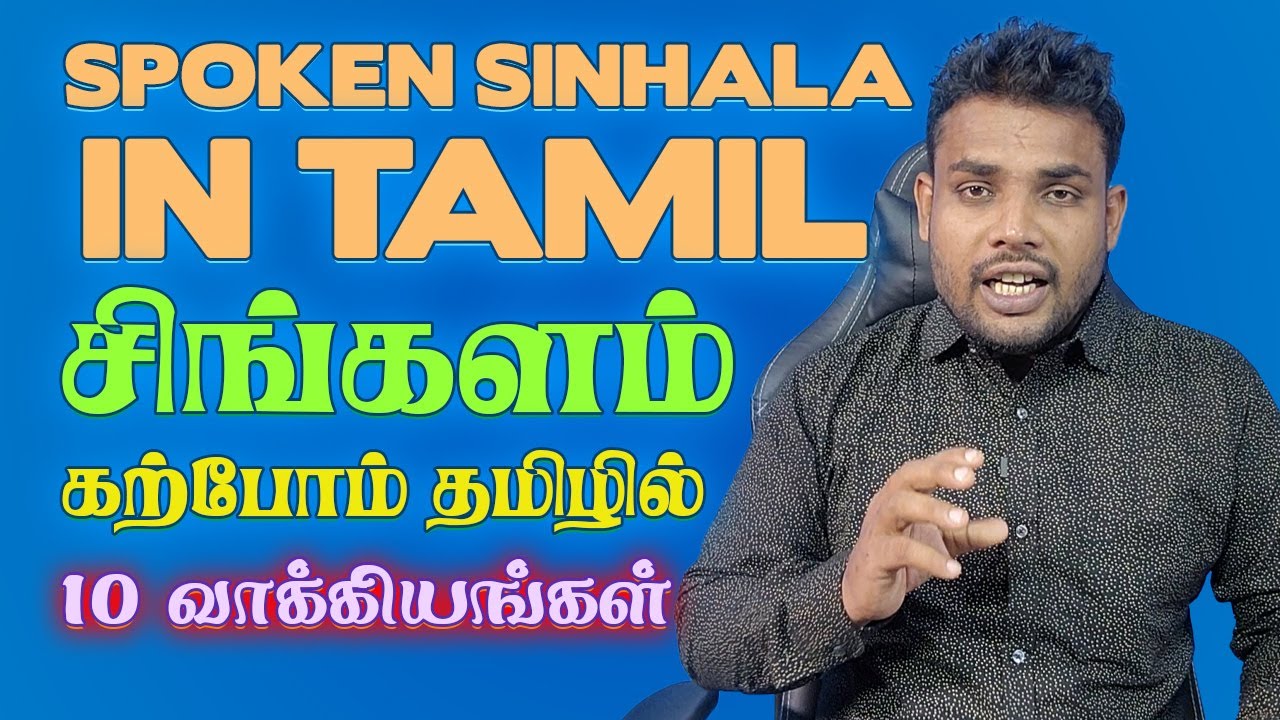 Spoken Sinhala in Tamil - சிங்களம் தமிழ் மூலம் எளிதாக கற்றுக்கொள்ளலாம்! #sinhalatamil