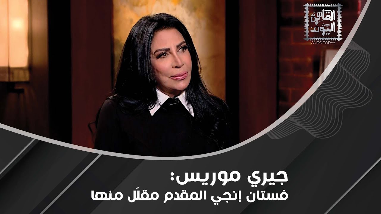 جيري موريس عن إطلالات المشاهير في مهرجان الجونة : فستان رانيا يوسف للبحر ماذا عن هند صبري ؟