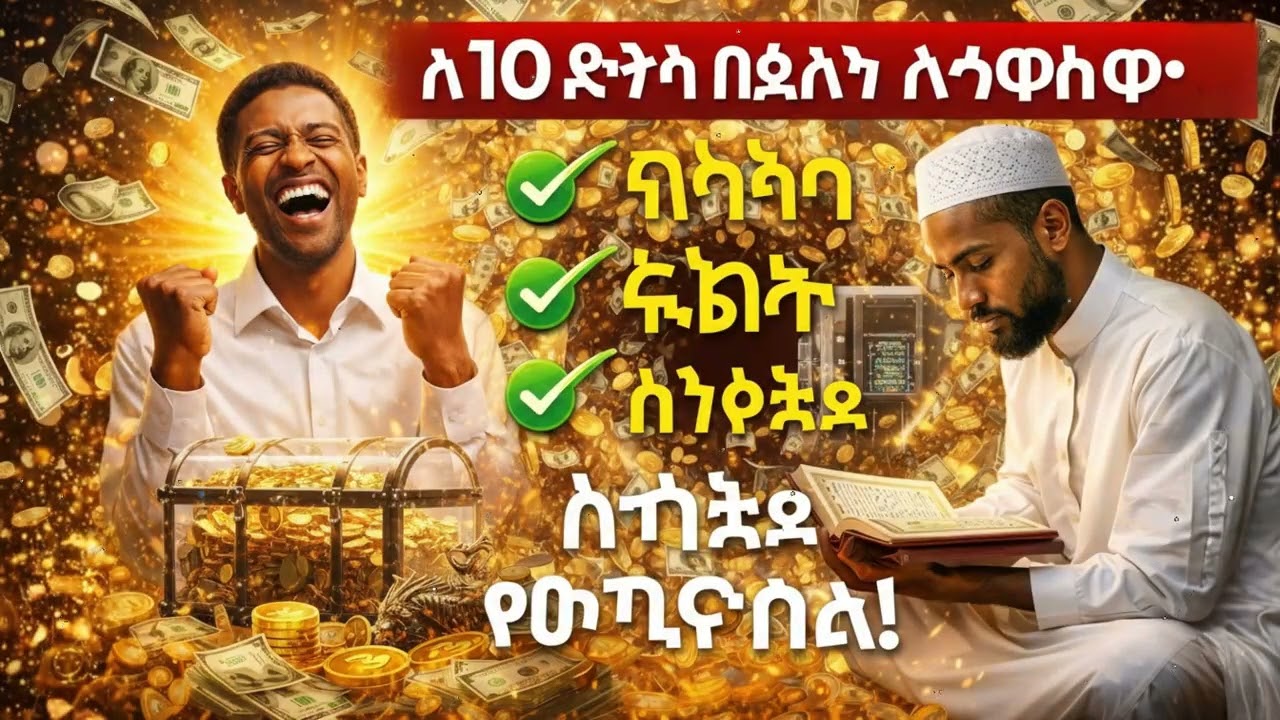 አትዝለሉ! 10 ደቂቃ የሬዝቅ ሙሮታል የሕይወትዎን መንገድ ይቀይራል
