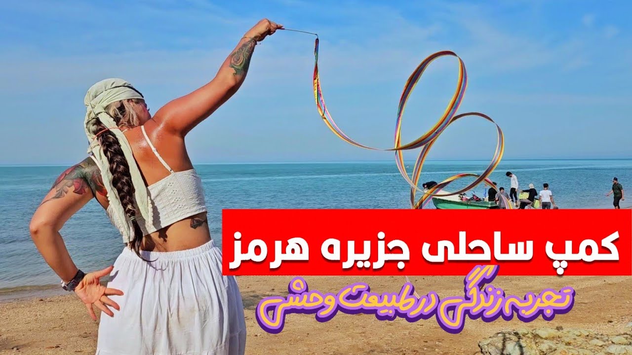 دو روز کمپینگ در ساحل هرمز 🏕