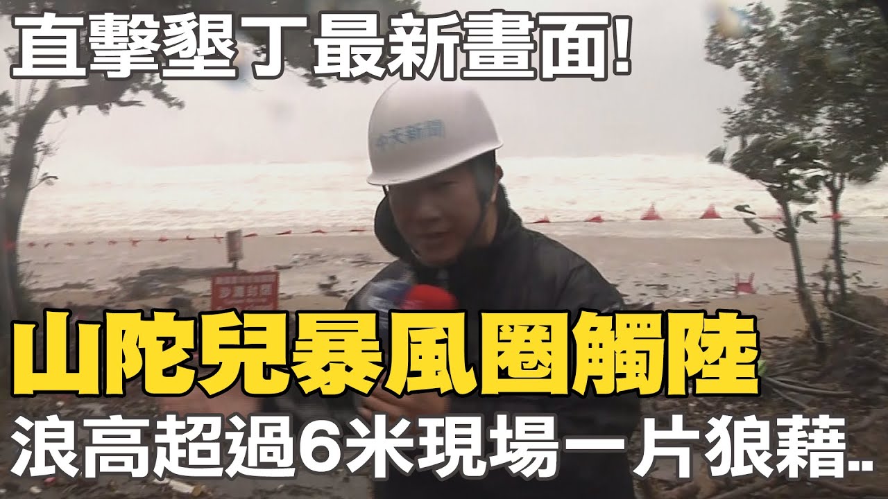 【全程字幕】直擊墾丁南灣