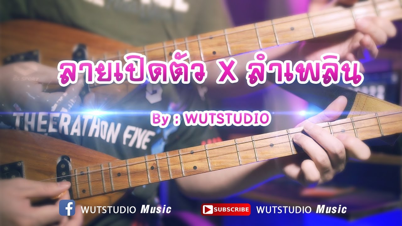 ลายเปิดตัว X ลำเพลิน - WUTSTUDIO