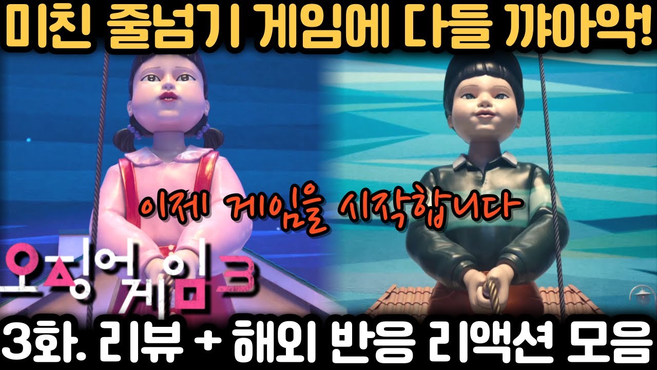 《오징어 게임 시즌3 3화》 긴장감 터지는 줄넘기 게임! 리액션이 ㄹㅇ 도랏ㅋㅋ｜Squid Game S3 Ep3 Reaction Mashup