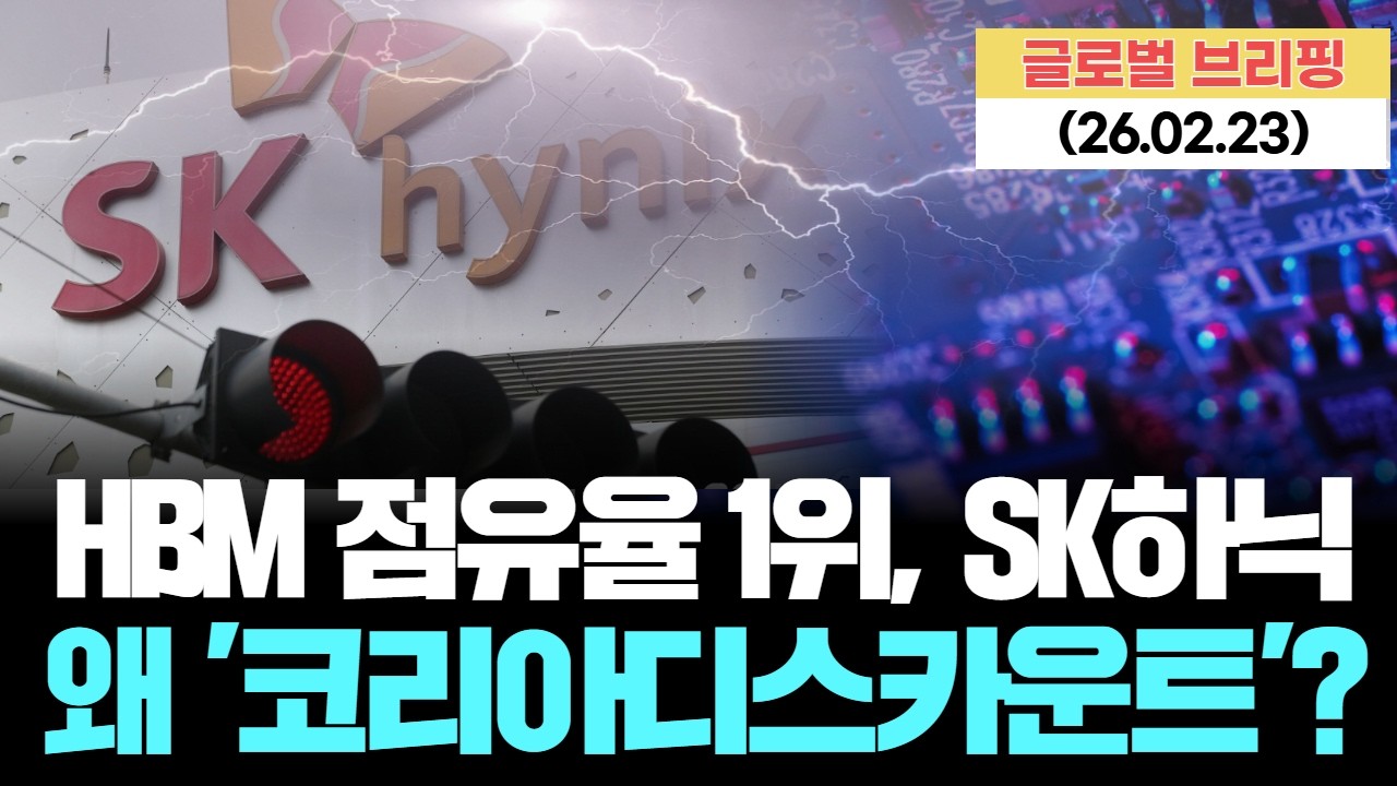 AI로 돈 쓸어담는데… 왜 SK하이닉스는 '코리아디스카운트'? [LIVE] 26.02.23 글로벌 브리핑
