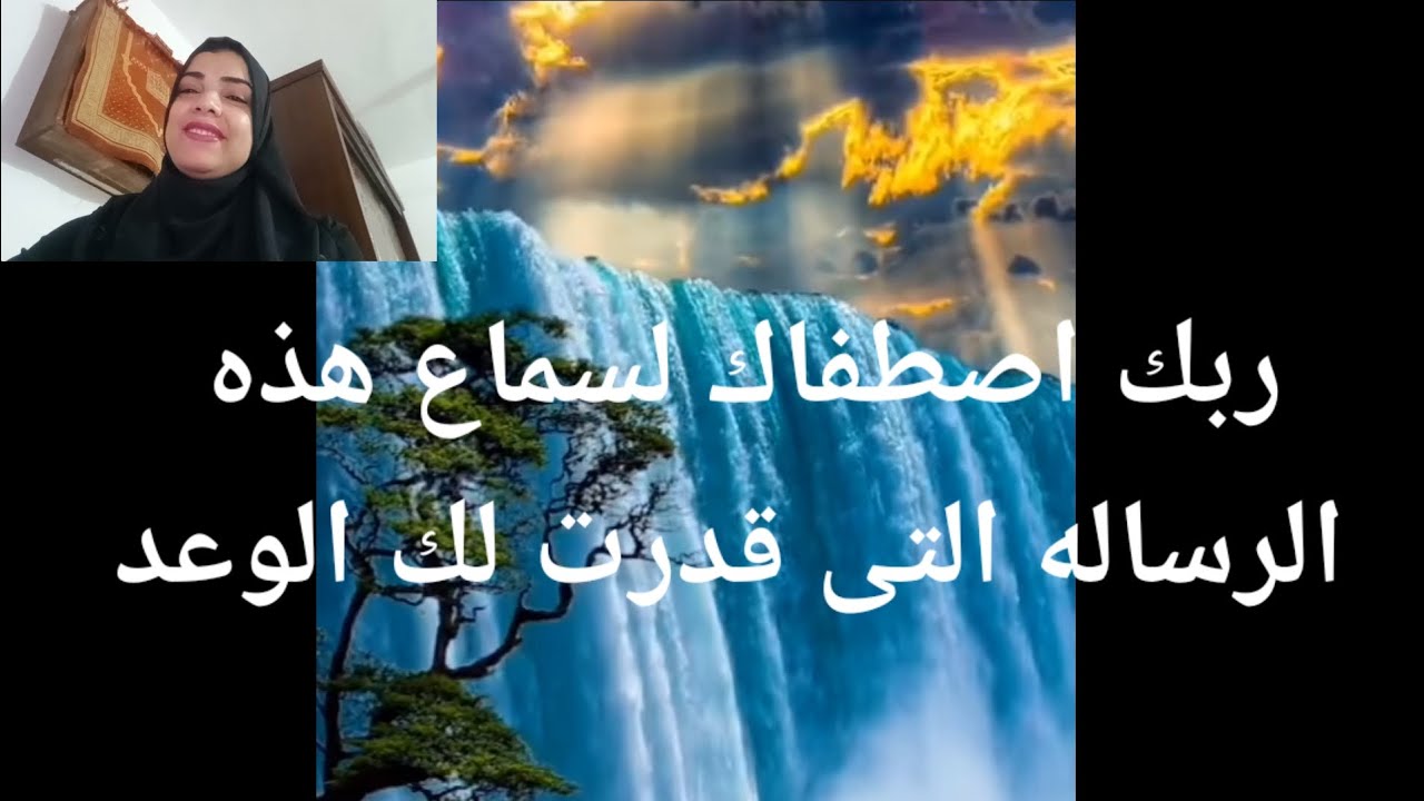 ربك اصطفاك لسماع هذه الرساله التى قدرت لك الوعد
