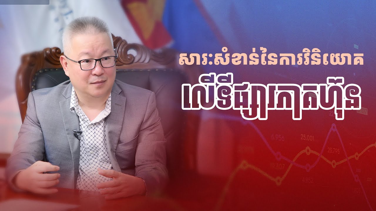 សារៈសំខាន់នៃការវិនិយោគលើទីផ្សារភាគហ៊ុន