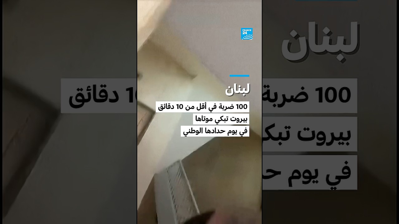 لبنان: 100 ضربة في أقل من 10 دقائق.. بيروت تبكي موتاها في يوم حدادها الوطني &bull; فرانس 24 / FRANCE 24