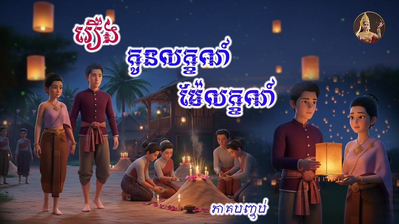 រឿង កូនលក្ខណ៍ ម៉ែលក្ខណ៍ ភាគ2 End Part|Khmer Fairy Tale|រឿងនិទានខ្មែរ2026
