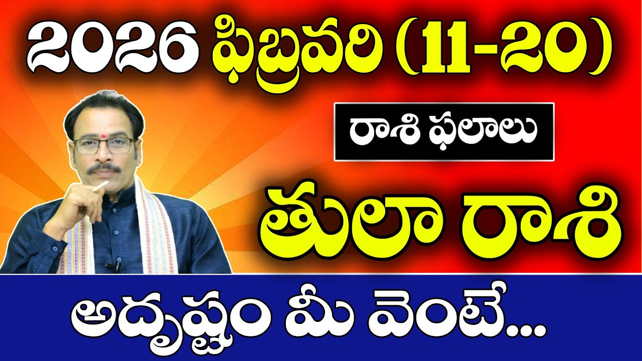 తులా రాశి ఫిబ్రవరి 2026 (11–20) ఫలితాలు 🔥 | Libra Horoscope Telugu | Tula Rasi