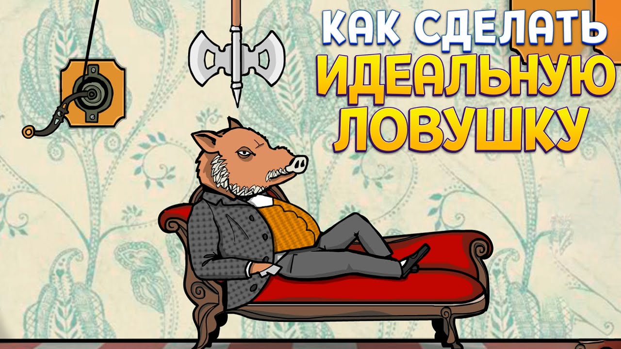 КАК СДЕЛАТЬ ИДЕАЛЬНУЮ ЛОВУШКУ ( Rusty Lake Hotel )