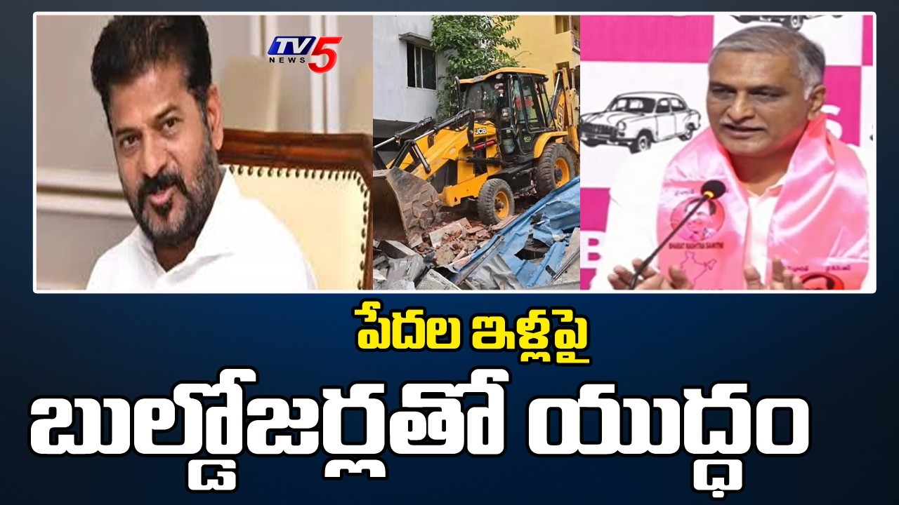 పేదల ఇళ్లపై బుల్డోజర్ల  తో యుద్ధం | BRS Harish Rao Sensational Comments On CM Revanth | TV5 News
