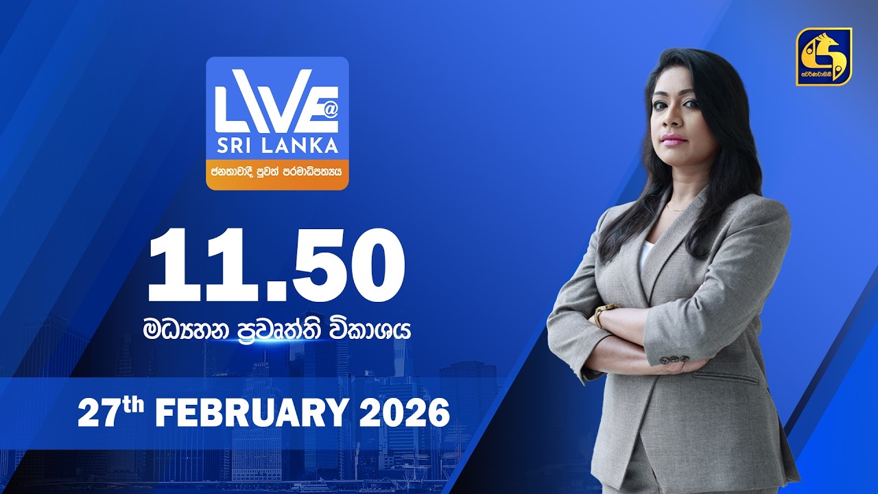 🔴 LIVE AT SRI LANKA - 11.50 ප්‍රධාන ප්‍රවෘත්ති විකාශය - 2026.02.27