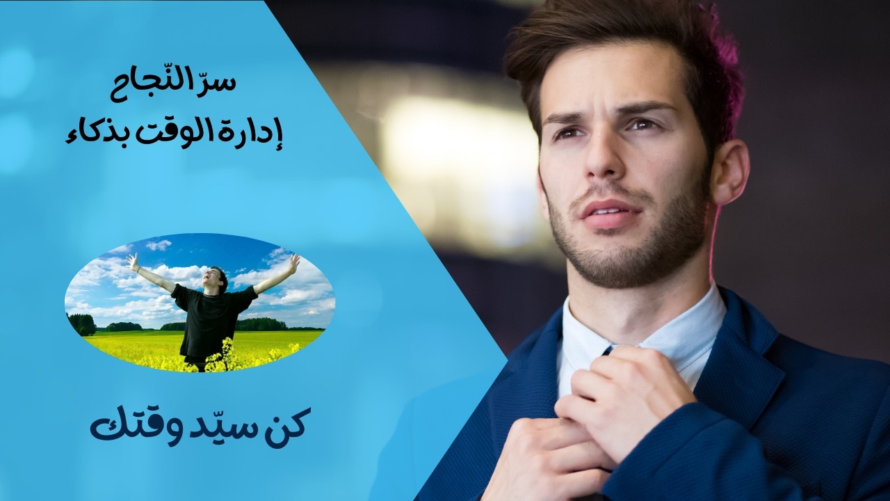 إدارة الوقت بذكاء – كن سيّد وقتك ⏰..  #روح وفكر