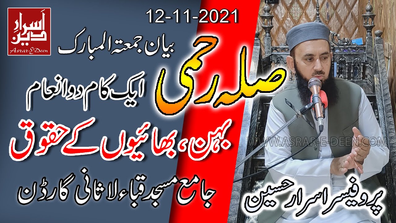 Sila Rehmi || Behan Bhaion Ke Huqooq || Friday Bayan Quba Masjid 12-11-2021 Professor Asrar Hussain