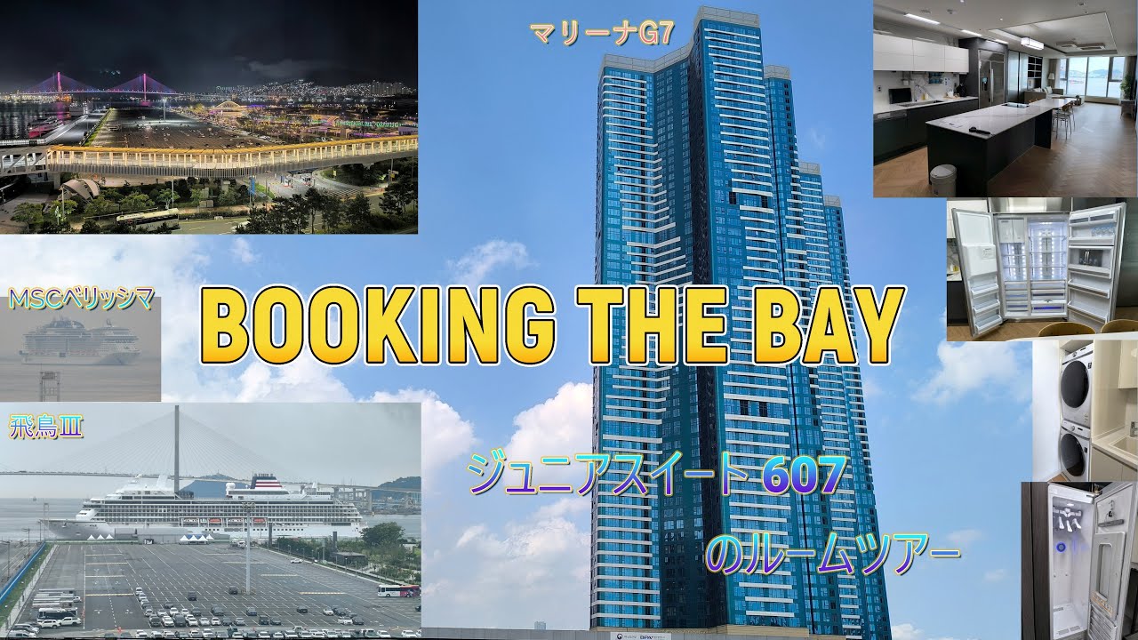 BOOKING THE BAY (MARINA G7)「ジュニアスイート」のルームツアーとクルーズ船(MSCベリッシマと飛鳥Ⅲ)寄港