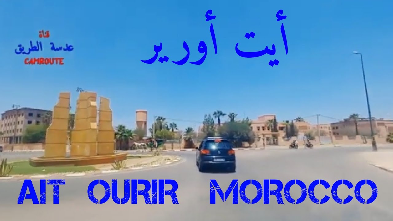 جولة في أيت اورير المغرب AIT OURIR MOROCCO