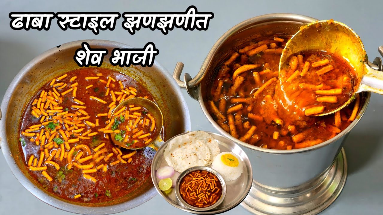 आतापर्यंत ची सर्वात सोप्पी आणि झटपट तर्रिदार शेव भाजी स्वादिष्ट झणझणीत शेव भाजी | Shev bhaji recipe