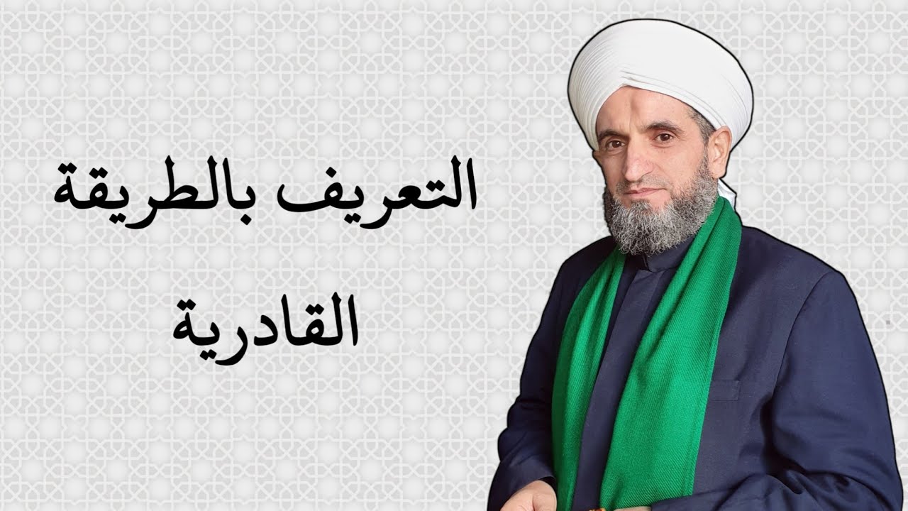 ماهي  الطريقة القادرية العلية ومن مؤسسها وما اصل تسميتها ومتى نشأتها