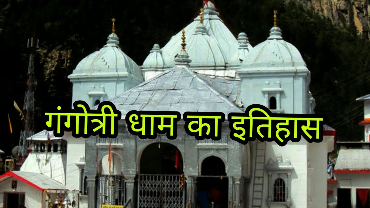 History behind the gangotri dham temple in hindi || Facts of Gangotri Mandir