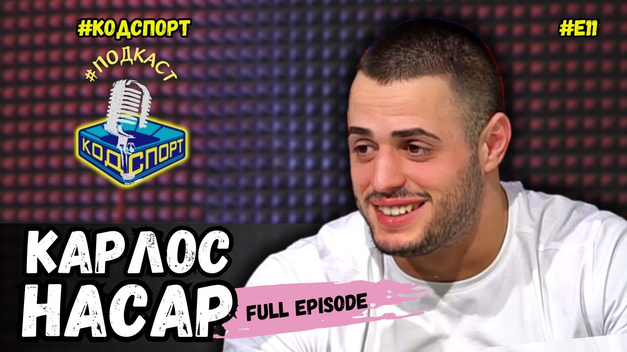 🎙Карлос Насар: Минавал съм през всички гадости, за да си науча уроците (#кодспорт #подкаст)