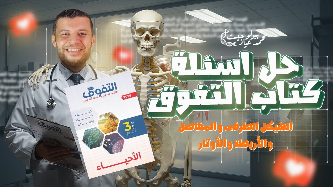 حل أسئلة كتاب التفوق | الهيكل الطرفي + المفاصل والأربطة والأوتار | أحياء 3 ثانوي 2026