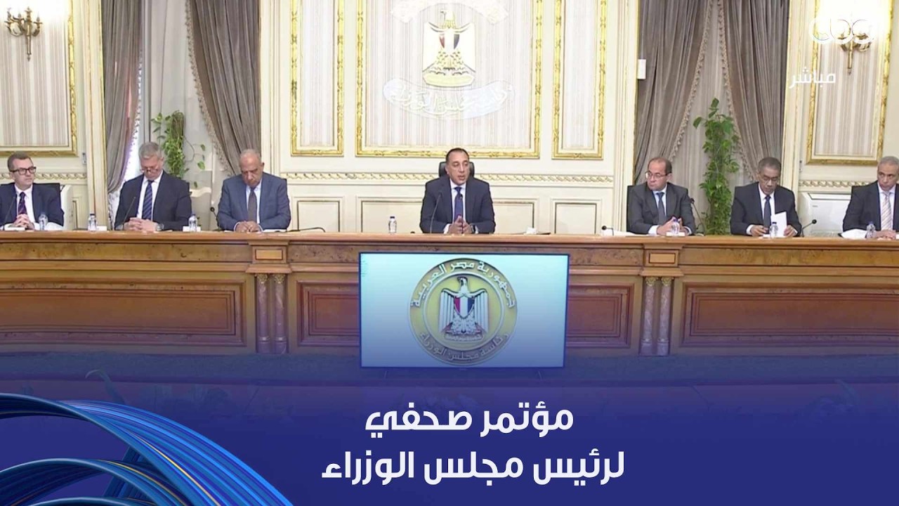 مؤتمر صحفي لرئيس مجلس الوزراء د. مصطفى مدبولي
