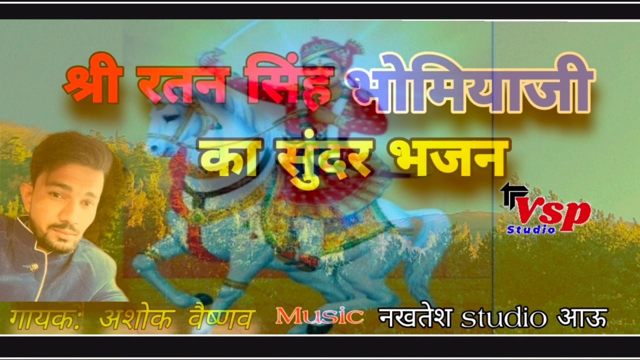 श्री रतन सिंह भोमियाजी न्यू भजन| पल्ली भोमियाजी| अशोक वैष्णव