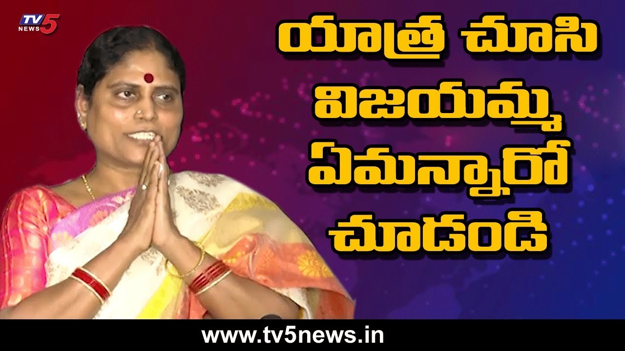 YS Vijayamma REVIEW after Watching Yatra Movie | YSR Biopic | TV5 News Special