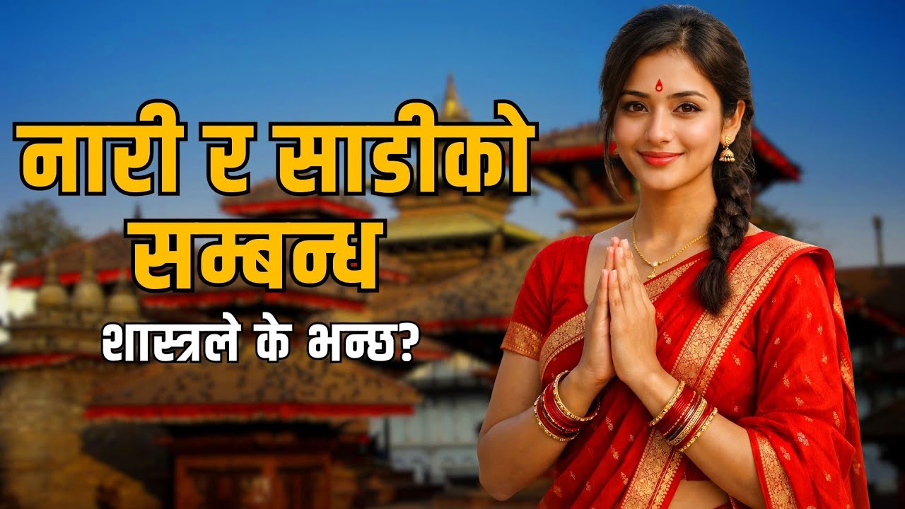 शास्त्र अनुसार साडी किन लगाउनुपर्छ? नारी जीवनसँग जोडिएको गहिरो रहस्य