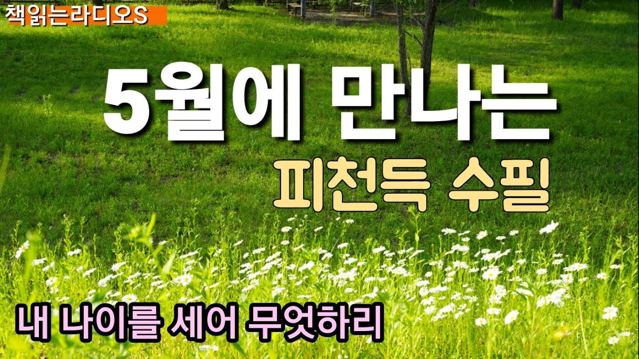 [ 피천득 수필] 5월 ㅣ 창밖은 5월인데 ㅣ 엄마 | 이야기 | 시골 한약방