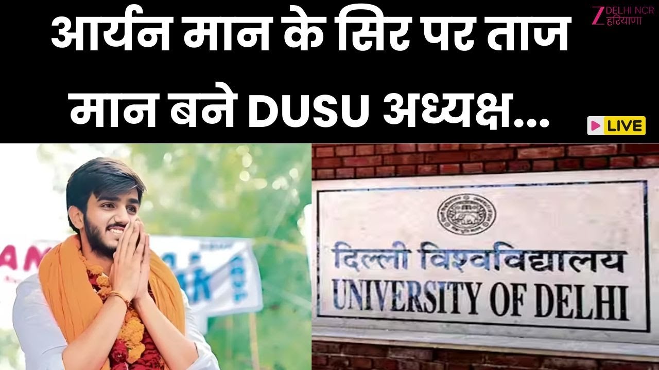 DUSU Election 2025 Result Updates Live: DUSU अध्यक्ष पद पर किसने मारी बाजी? | NSUI | ABVP |