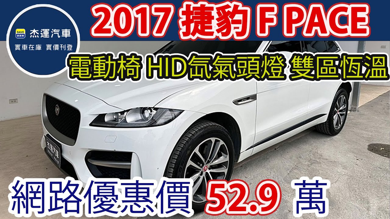 新車價313萬 2017 JAGUA F PACE 35T 現在特惠價只要52.9萬 車輛詳細介紹 上傳日期20260209