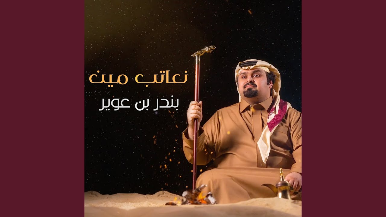 نعاتب مين