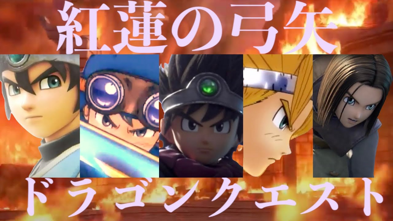 【MAD】紅蓮の弓矢×ドラクエ（進撃の巨人）