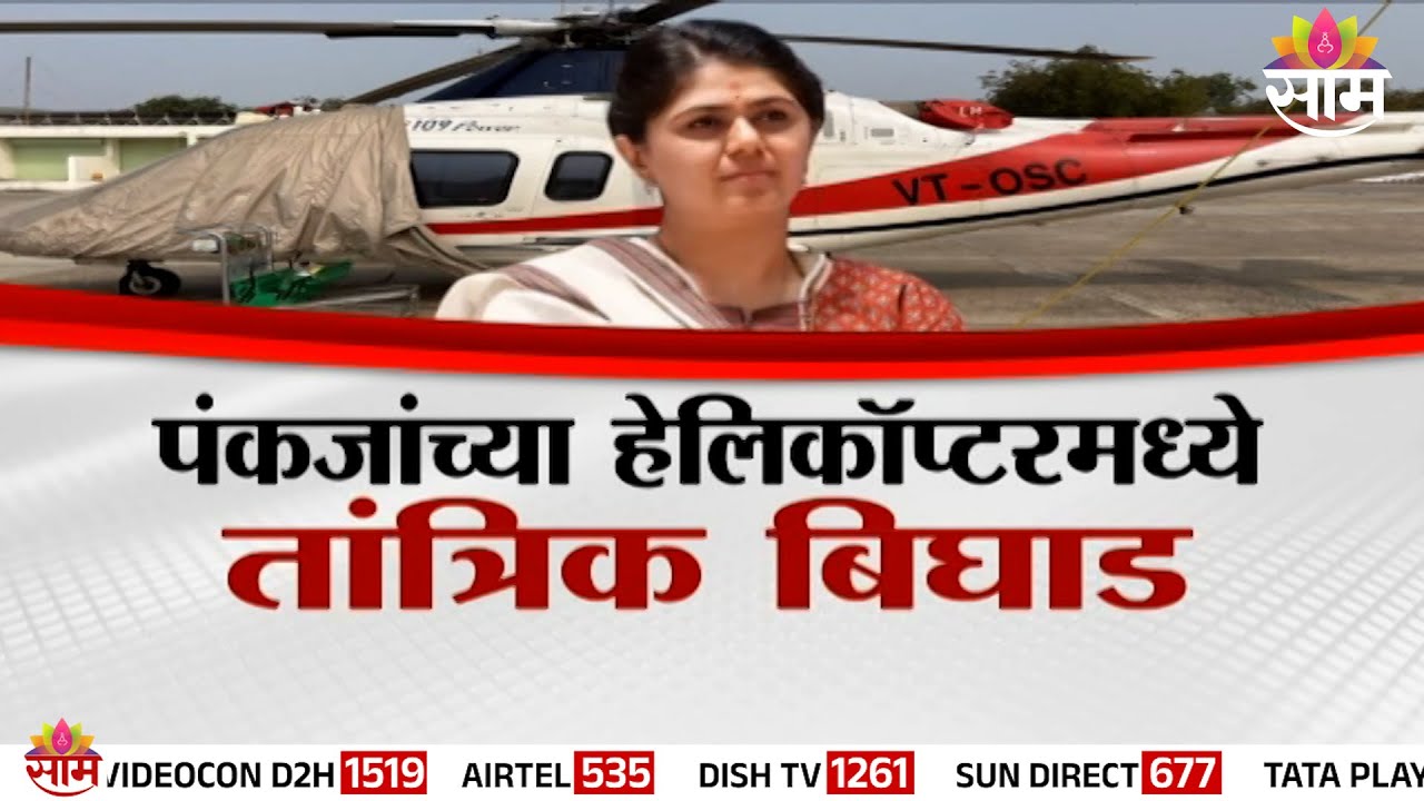 Special Report | हेलिकॉप्टरमध्ये बिघाड पंकजांचं नशीब बलवत्तर | Pankaja Munde Helicopter Issue