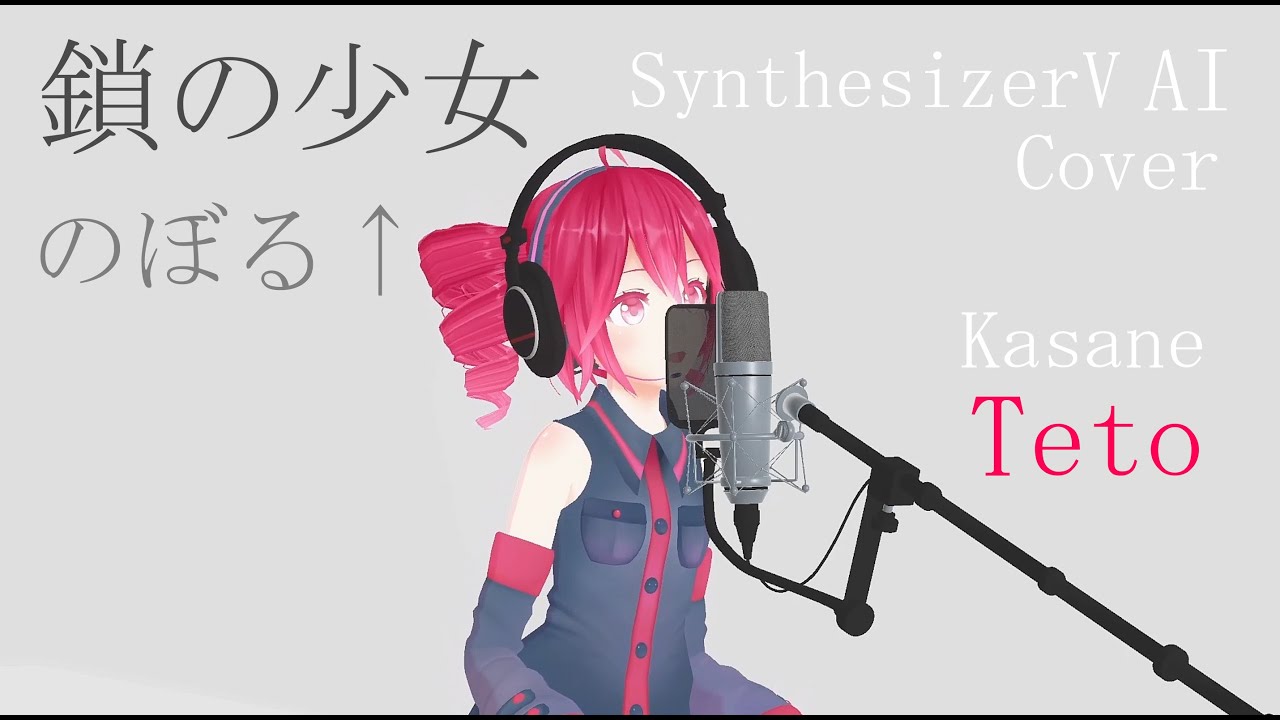 #26 鎖の少女 - のぼる↑ covered by 重音テト【SynthesizerV AI】