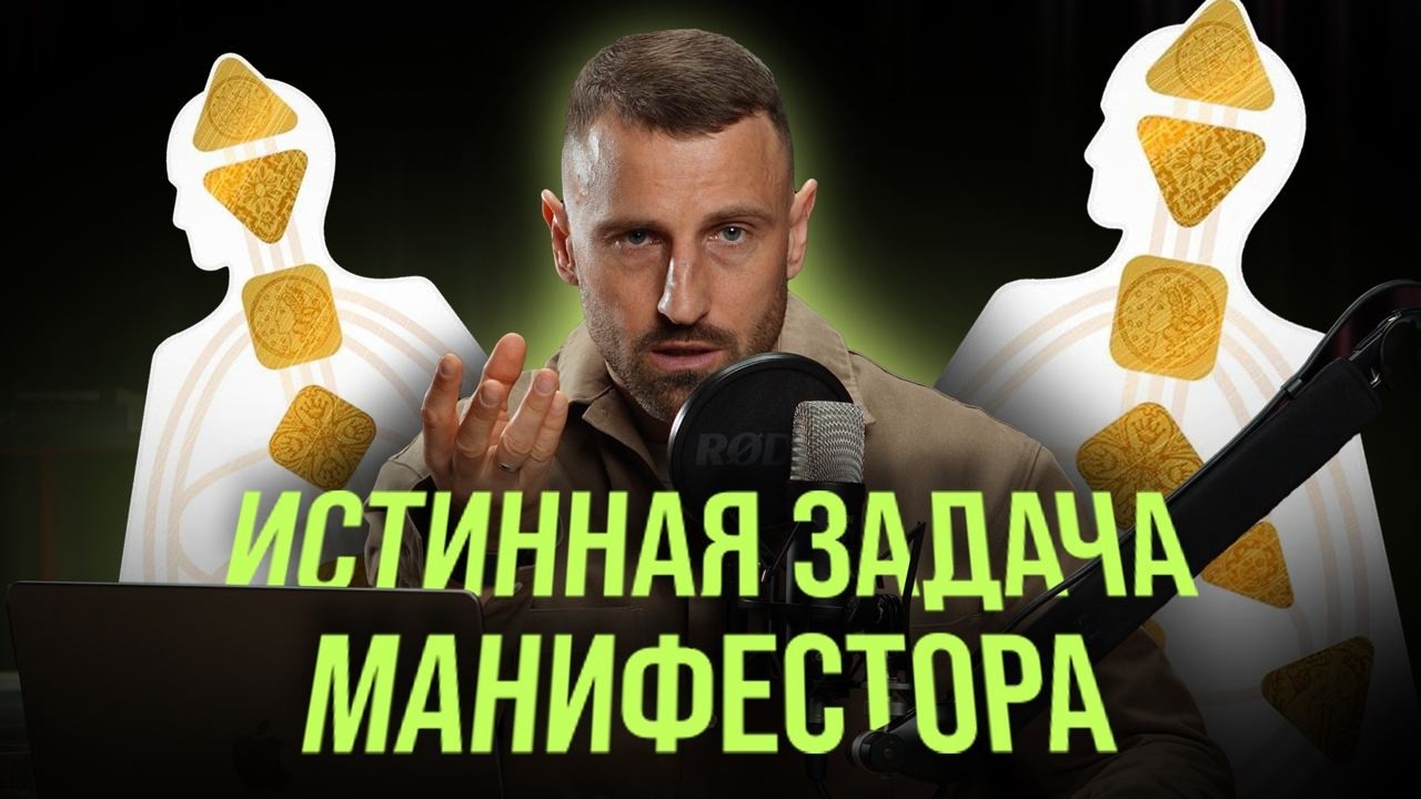 Ты манифестор по Дизайну Человека? Посмотри это видео!