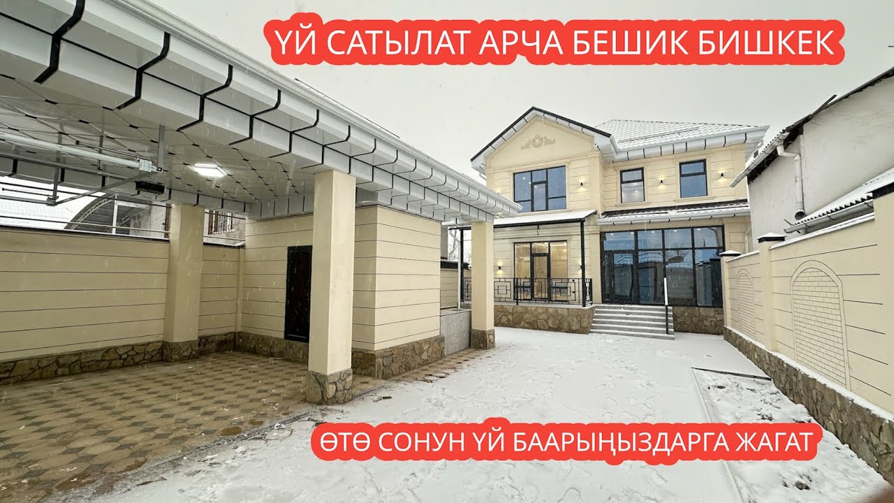 УЙ САТЫЛАТ АРЧА БЕШИК БИШКЕК 2024