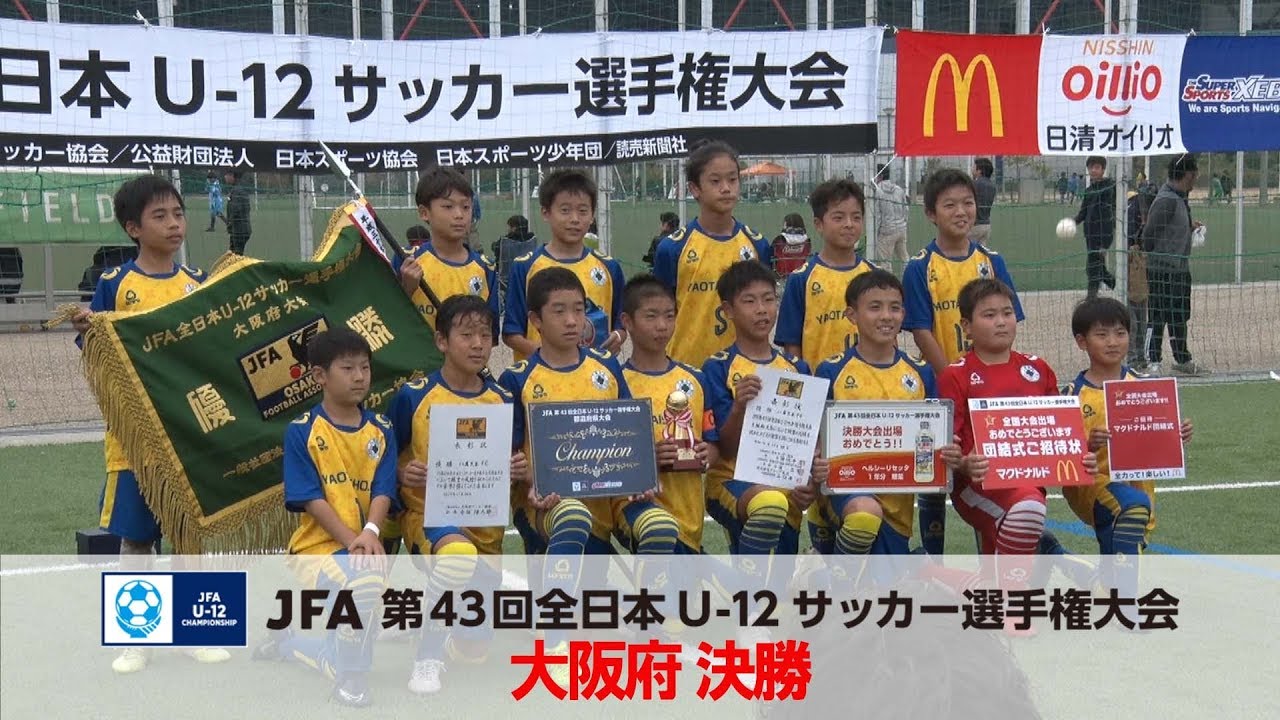 【全日本U-12サッカー選手権 大阪府決勝】八尾大正FC vs アイリスFC住吉