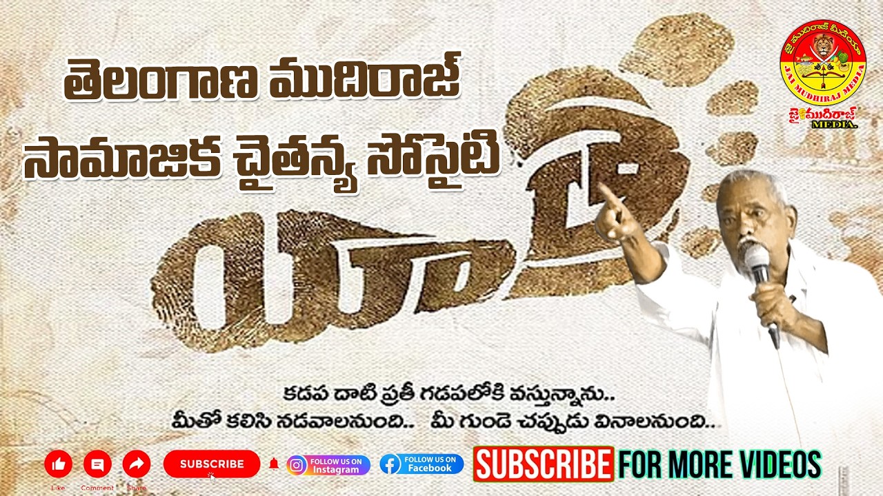 తెలంగాణ ముదిరాజ్ సామాజిక చైతన్య సోసైటీ యాత్ర