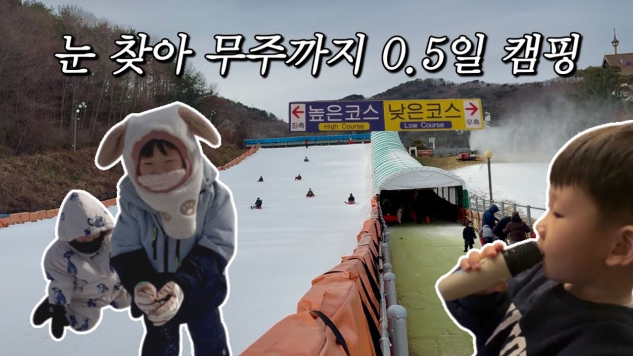[카라반캠핑 브이로그] 눈 찾아 무주까지 0.5일 캠핑 (무주 덕유산 눈썰매장)
