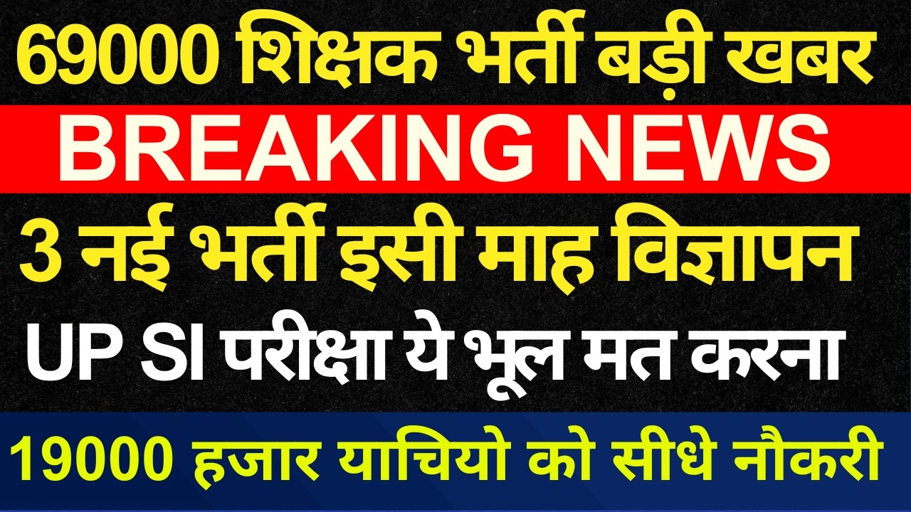 बड़ी खबर🔥69000 शिक्षक भर्ती सभी 19,000 को याची लाभ | तीन नई बम्पर भर्तियाँ | UPSI बड़ी खबर
