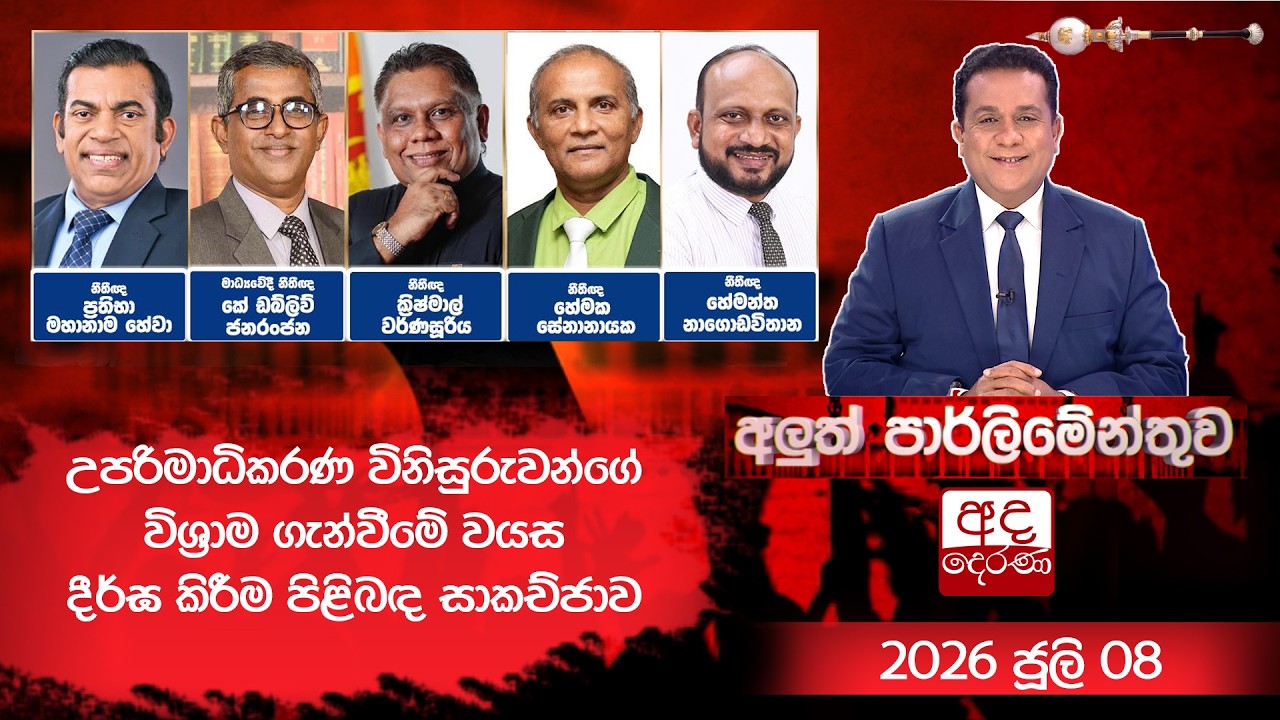 උපරිමාධිකරණ විනිසුරුවන්ගේ විශ්&zwj;රාම ගැන්වීමේ වයස දීර්ඝ කිරීම පිළිබඳ සාකච්ජාව  | 2026.07.08
