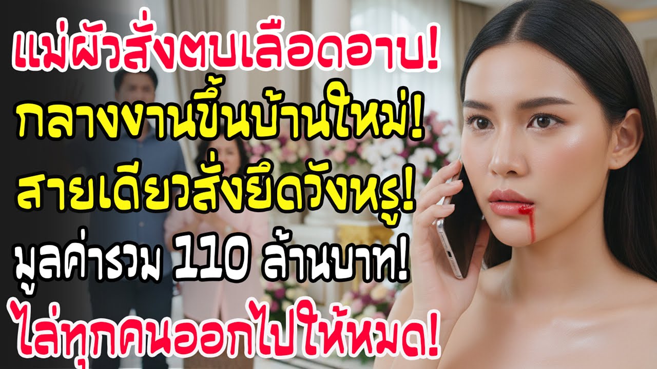 งานขึ้นบ้านใหม่ แม่ผัวสั่งตบ 3 ทีเลือดกบปาก! โทรยึดคฤหาสน์ 110 ล้าน ไล่ตะเพิดออกไปทันที