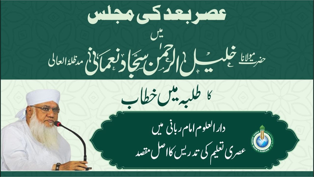 دار العلوم امام ربانی میں عصری تعلیم کی تدریس کا اصل مقصد
